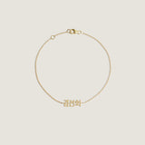 Kinn - Dear Kaia Nameplate Bracelet